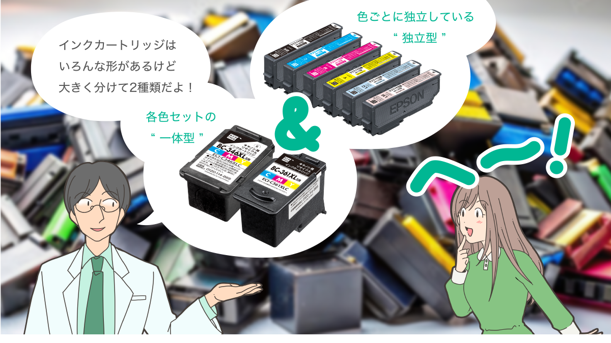 インクカートリッジの種類について | エコリカ学習帳