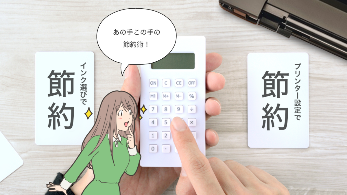 保護中: インクジェットプリンターでの節約術